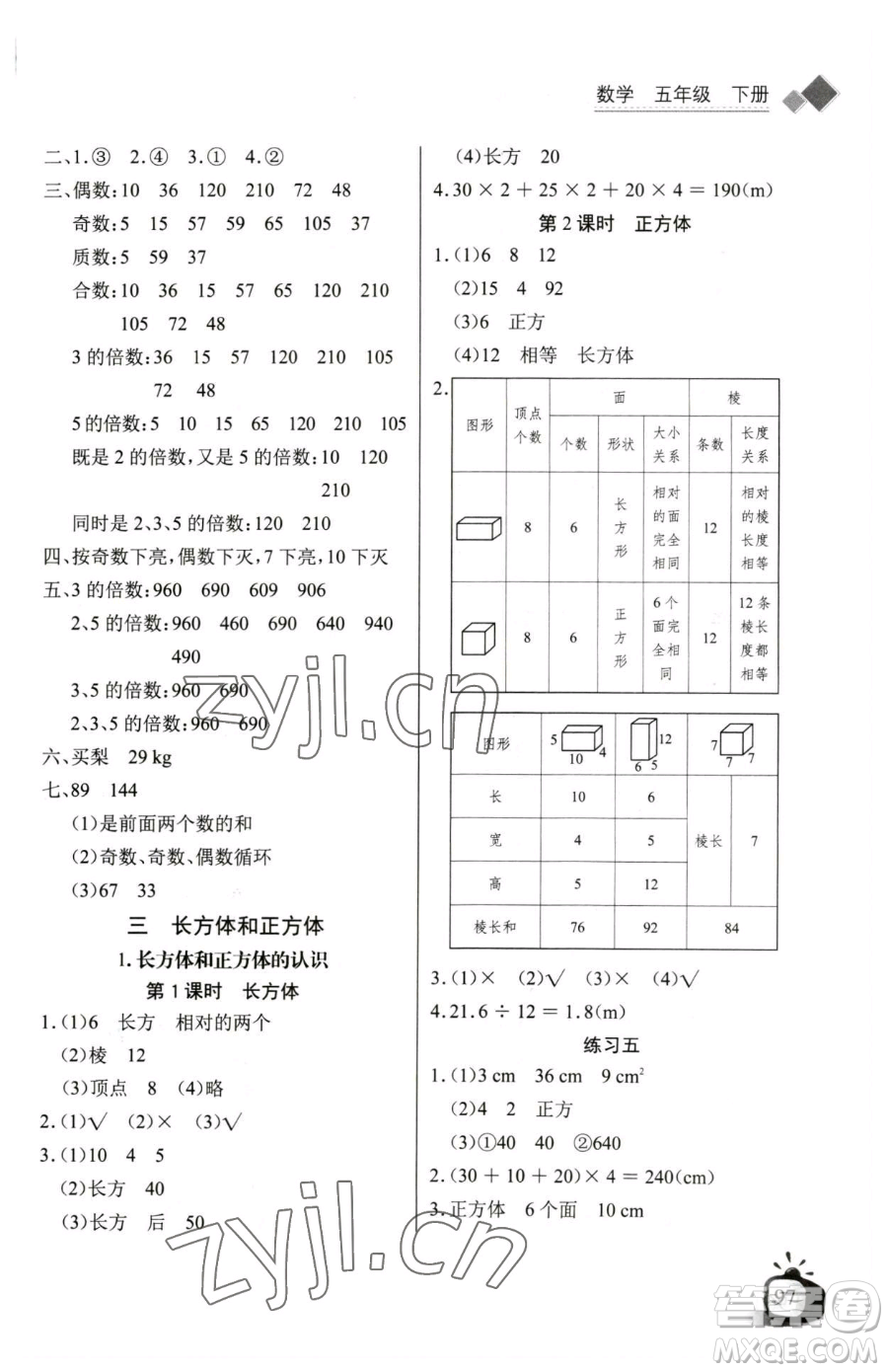 長江少年兒童出版社2023長江全能學(xué)案同步練習(xí)冊五年級下冊數(shù)學(xué)人教版參考答案