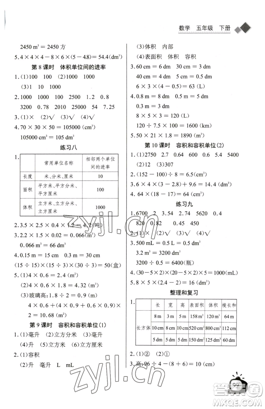 長江少年兒童出版社2023長江全能學(xué)案同步練習(xí)冊五年級下冊數(shù)學(xué)人教版參考答案