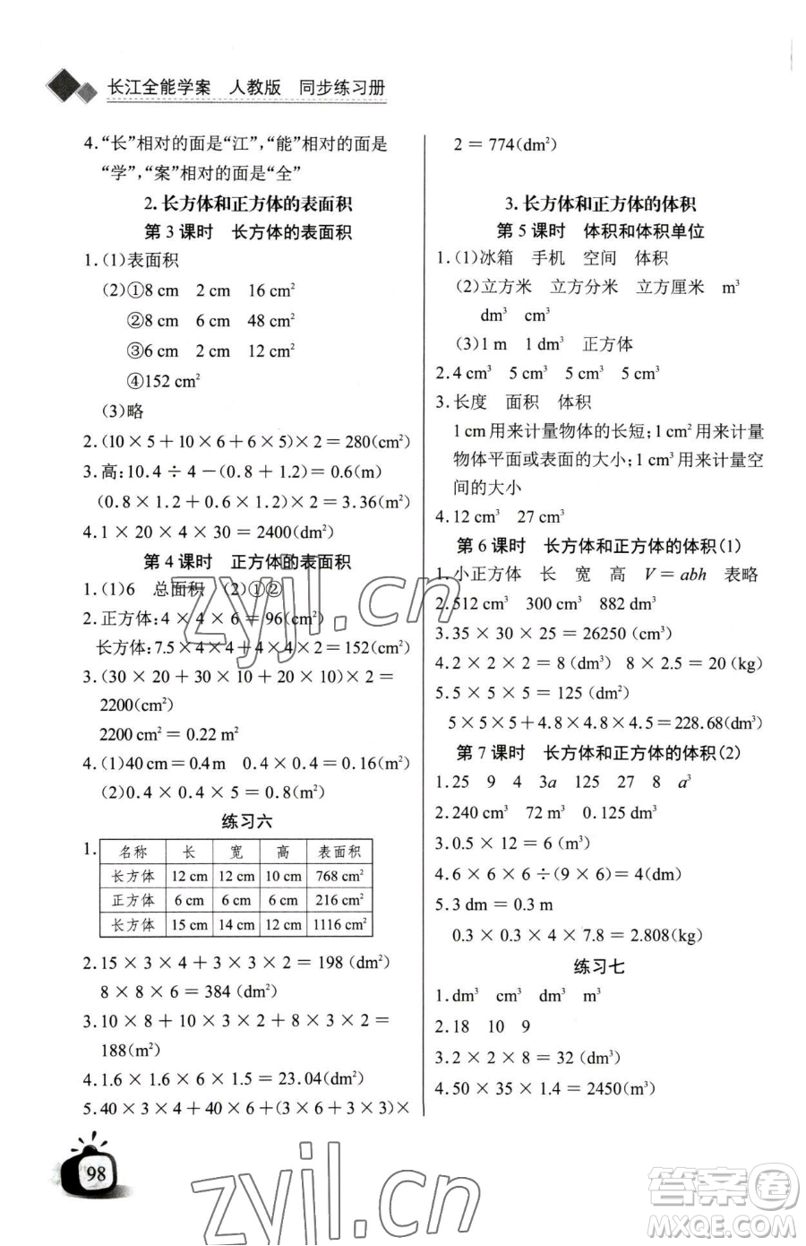 長江少年兒童出版社2023長江全能學(xué)案同步練習(xí)冊五年級下冊數(shù)學(xué)人教版參考答案