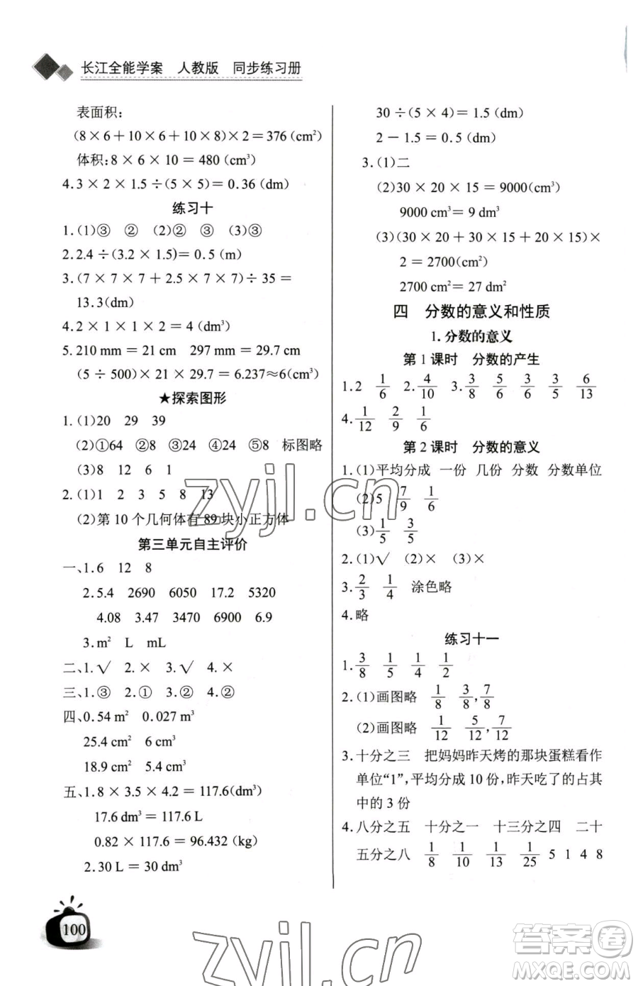 長江少年兒童出版社2023長江全能學(xué)案同步練習(xí)冊五年級下冊數(shù)學(xué)人教版參考答案