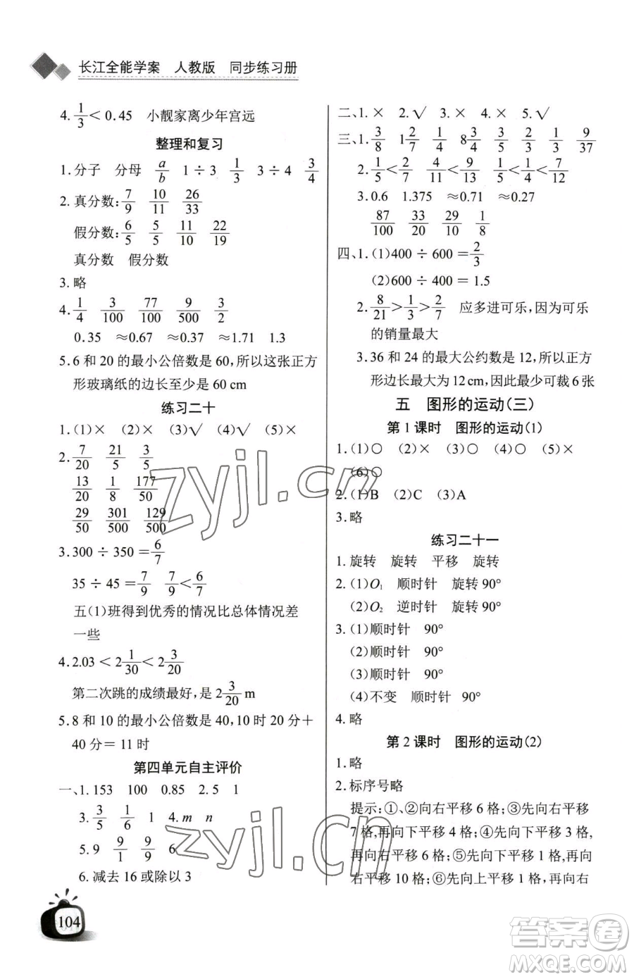 長江少年兒童出版社2023長江全能學(xué)案同步練習(xí)冊五年級下冊數(shù)學(xué)人教版參考答案