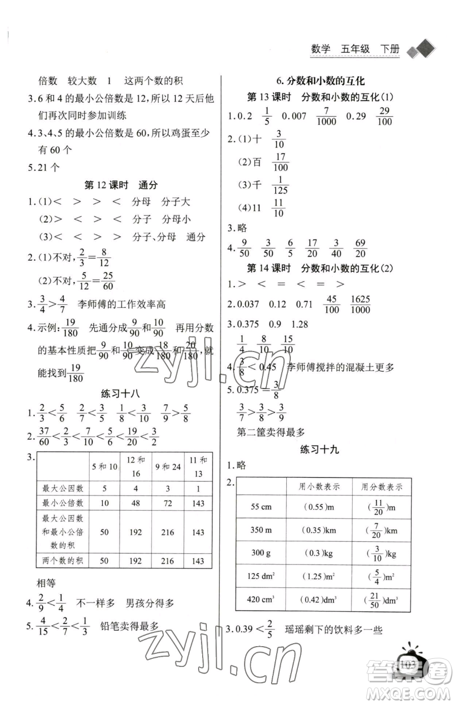 長江少年兒童出版社2023長江全能學(xué)案同步練習(xí)冊五年級下冊數(shù)學(xué)人教版參考答案