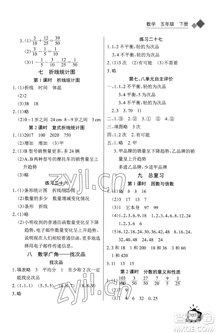 長江少年兒童出版社2023長江全能學(xué)案同步練習(xí)冊五年級下冊數(shù)學(xué)人教版參考答案