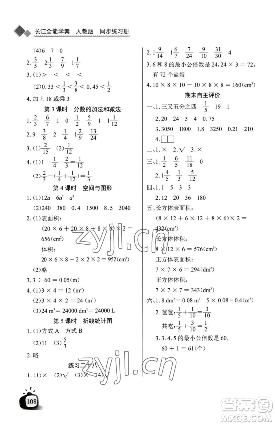 長江少年兒童出版社2023長江全能學(xué)案同步練習(xí)冊五年級下冊數(shù)學(xué)人教版參考答案