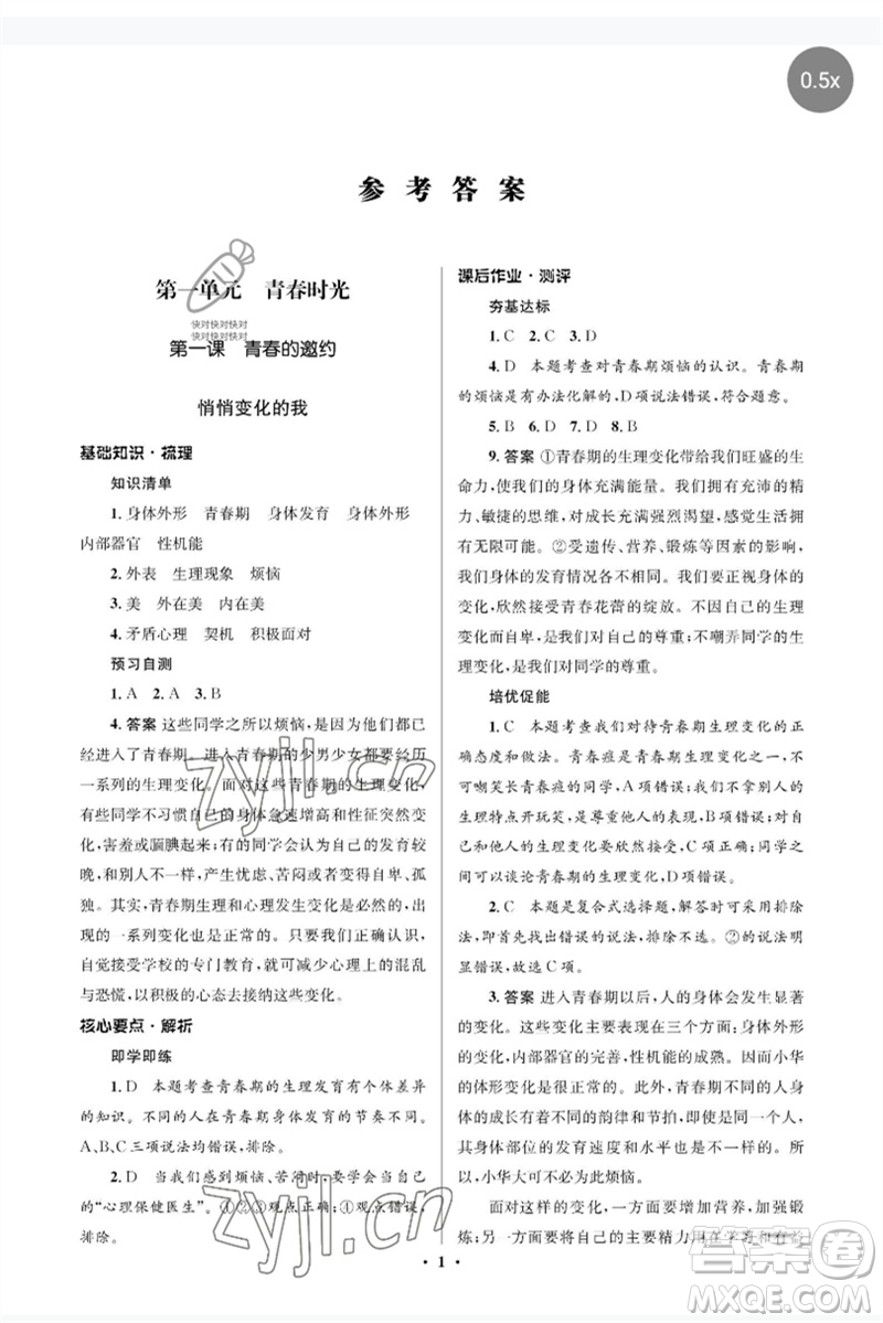 人民教育出版社2023人教金學(xué)典同步解析與測(cè)評(píng)學(xué)考練七年級(jí)道德與法治下冊(cè)人教版江蘇專版參考答案