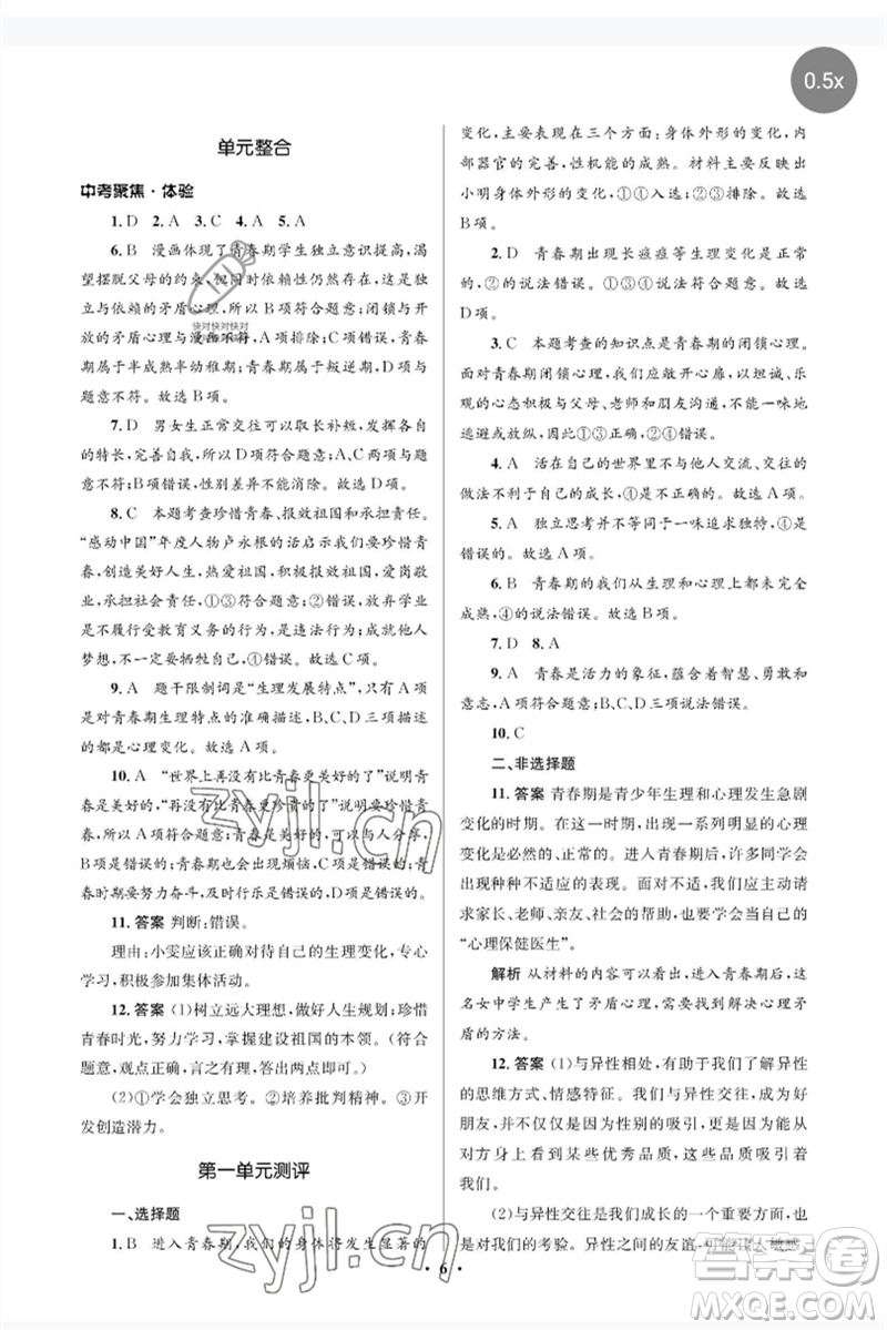 人民教育出版社2023人教金學(xué)典同步解析與測(cè)評(píng)學(xué)考練七年級(jí)道德與法治下冊(cè)人教版江蘇專版參考答案