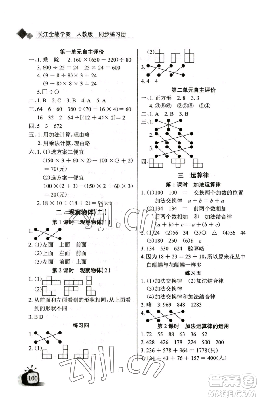 長江少年兒童出版社2023長江全能學(xué)案同步練習(xí)冊四年級下冊數(shù)學(xué)人教版參考答案