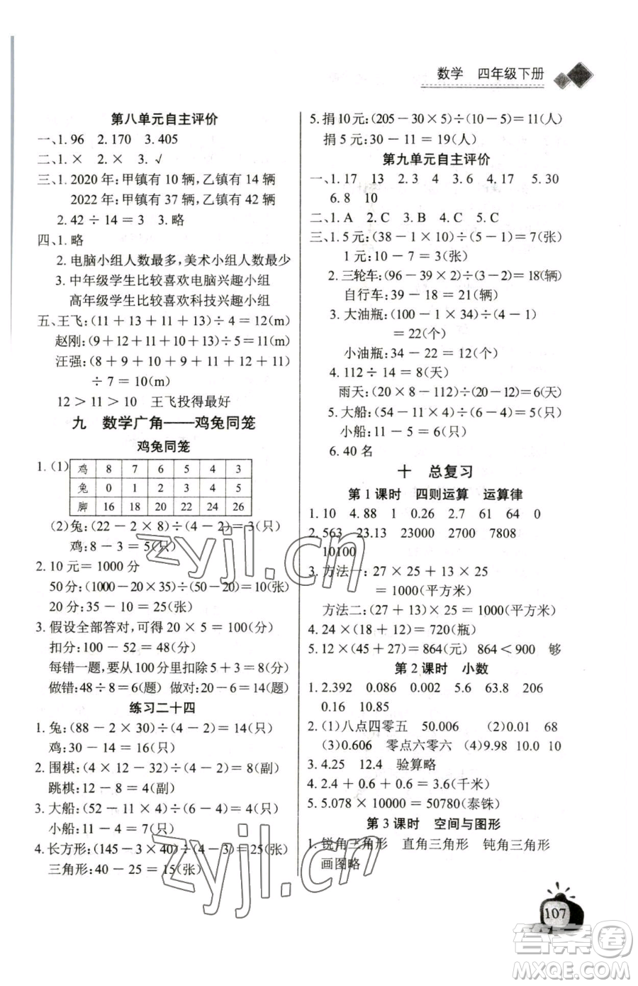 長江少年兒童出版社2023長江全能學(xué)案同步練習(xí)冊四年級下冊數(shù)學(xué)人教版參考答案