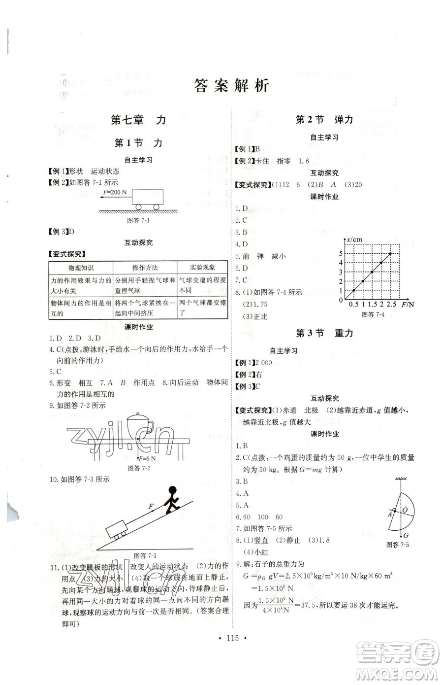 長(zhǎng)江少年兒童出版社2023長(zhǎng)江全能學(xué)案同步練習(xí)冊(cè)八年級(jí)下冊(cè)物理人教版參考答案