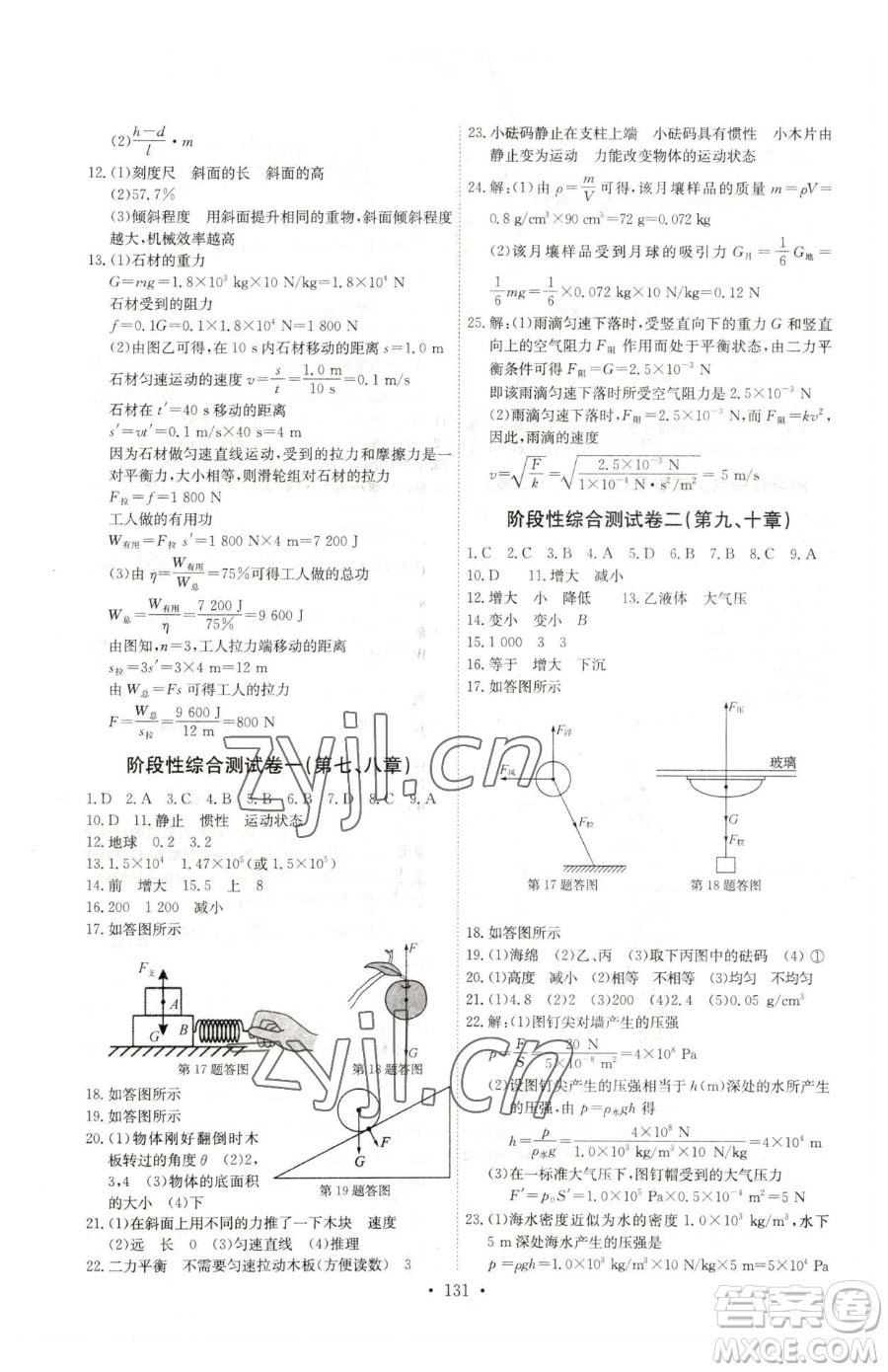 長(zhǎng)江少年兒童出版社2023長(zhǎng)江全能學(xué)案同步練習(xí)冊(cè)八年級(jí)下冊(cè)物理人教版參考答案