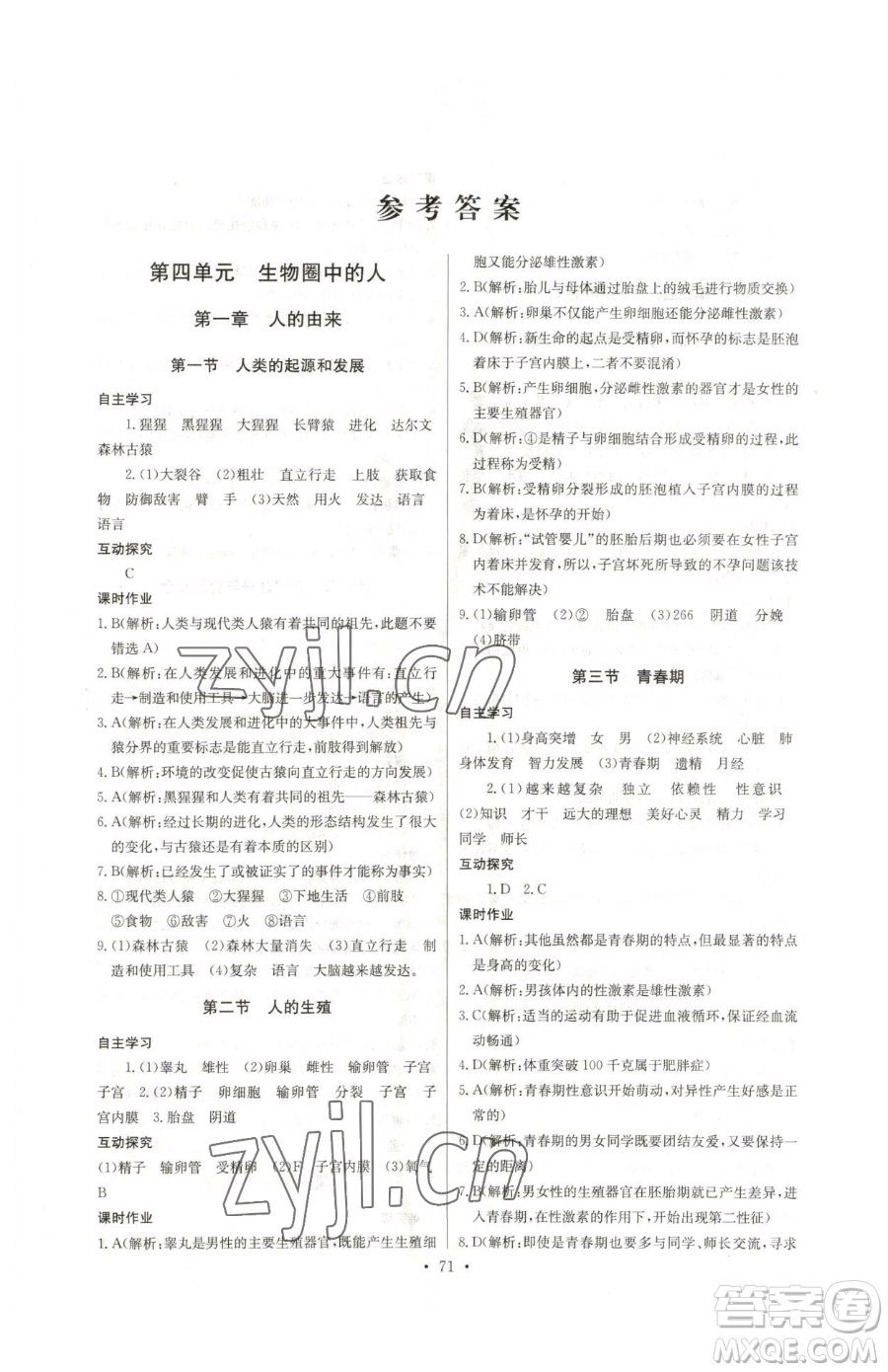 崇文書局2023長江全能學(xué)案同步練習(xí)冊七年級下冊生物人教版參考答案