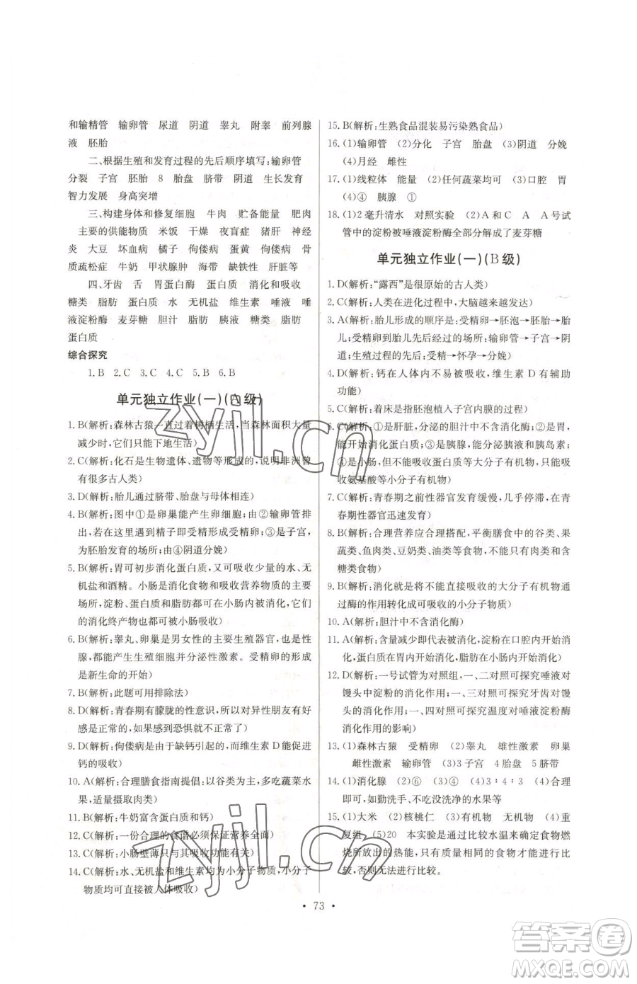 崇文書局2023長江全能學(xué)案同步練習(xí)冊七年級下冊生物人教版參考答案