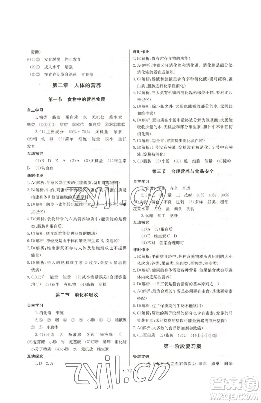 崇文書局2023長江全能學(xué)案同步練習(xí)冊七年級下冊生物人教版參考答案