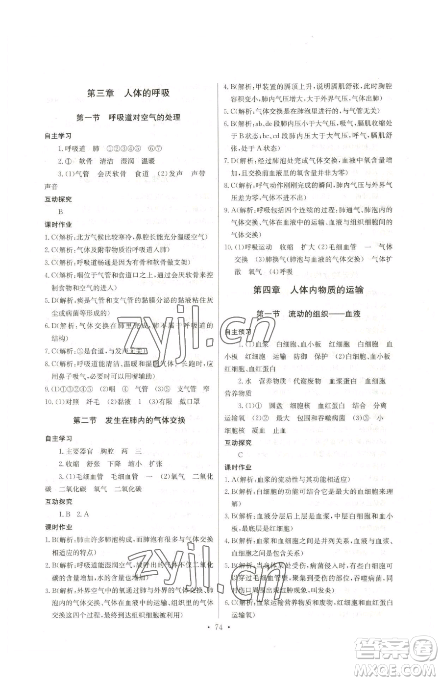 崇文書局2023長江全能學(xué)案同步練習(xí)冊七年級下冊生物人教版參考答案