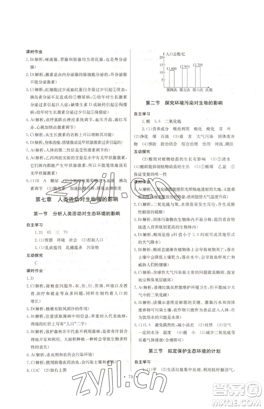 崇文書局2023長江全能學(xué)案同步練習(xí)冊七年級下冊生物人教版參考答案