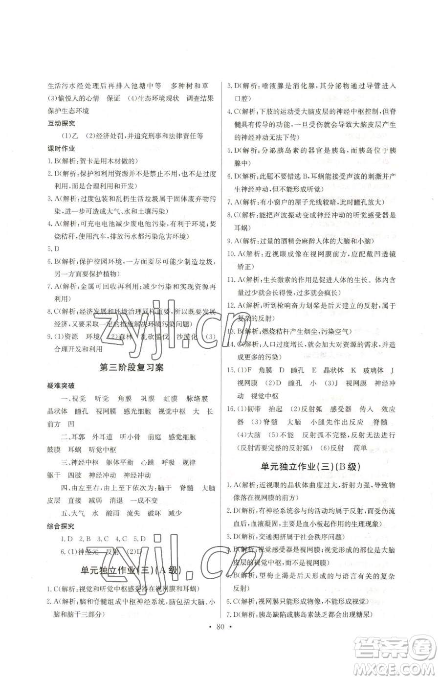 崇文書局2023長江全能學(xué)案同步練習(xí)冊七年級下冊生物人教版參考答案