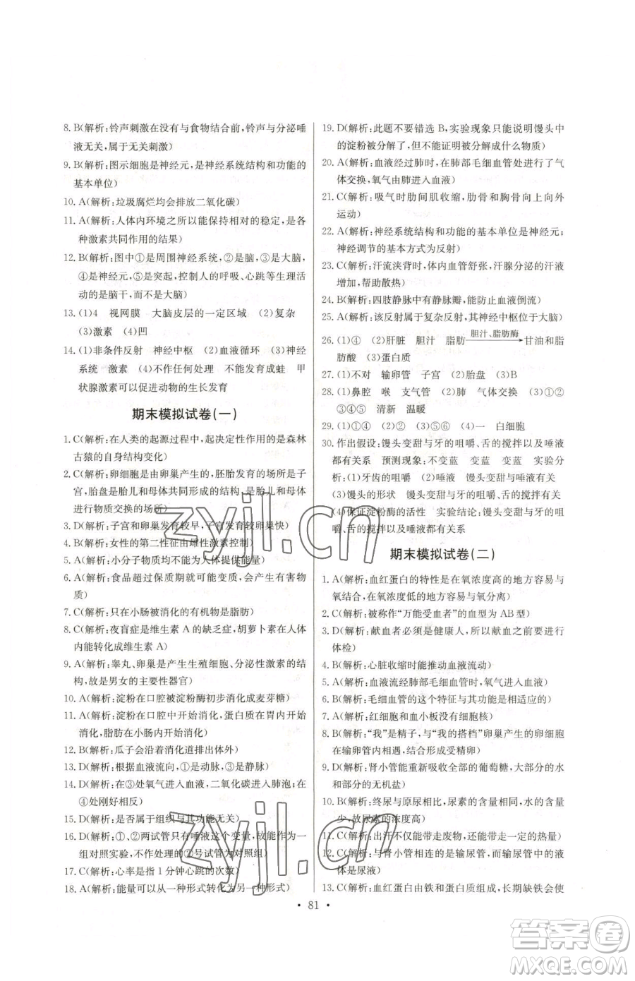 崇文書局2023長江全能學(xué)案同步練習(xí)冊七年級下冊生物人教版參考答案