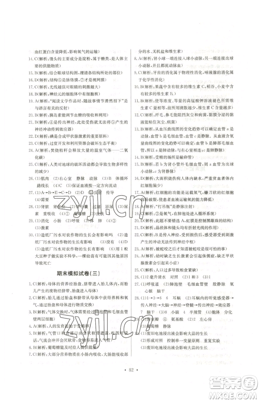 崇文書局2023長江全能學(xué)案同步練習(xí)冊七年級下冊生物人教版參考答案