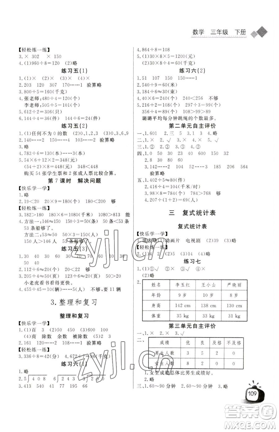 長(zhǎng)江少年兒童出版社2023長(zhǎng)江全能學(xué)案同步練習(xí)冊(cè)三年級(jí)下冊(cè)數(shù)學(xué)人教版參考答案