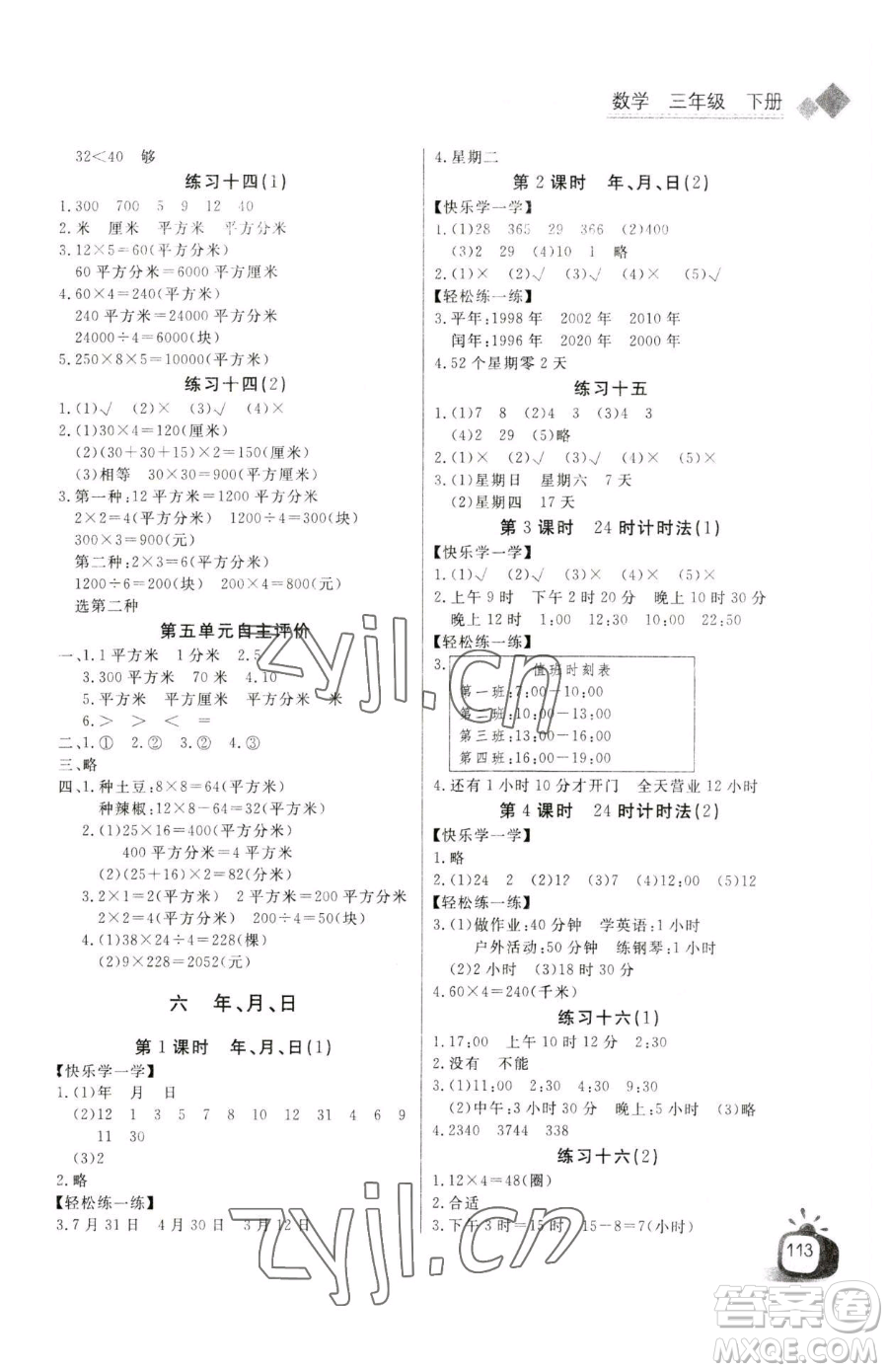 長(zhǎng)江少年兒童出版社2023長(zhǎng)江全能學(xué)案同步練習(xí)冊(cè)三年級(jí)下冊(cè)數(shù)學(xué)人教版參考答案