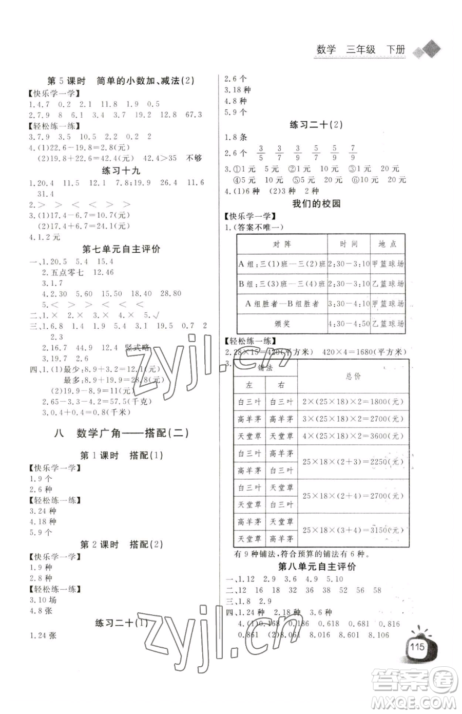 長(zhǎng)江少年兒童出版社2023長(zhǎng)江全能學(xué)案同步練習(xí)冊(cè)三年級(jí)下冊(cè)數(shù)學(xué)人教版參考答案