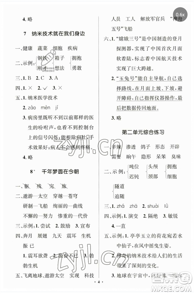 人民教育出版社2023人教金學(xué)典同步解析與測評學(xué)考練四年級語文下冊人教版江蘇專版參考答案