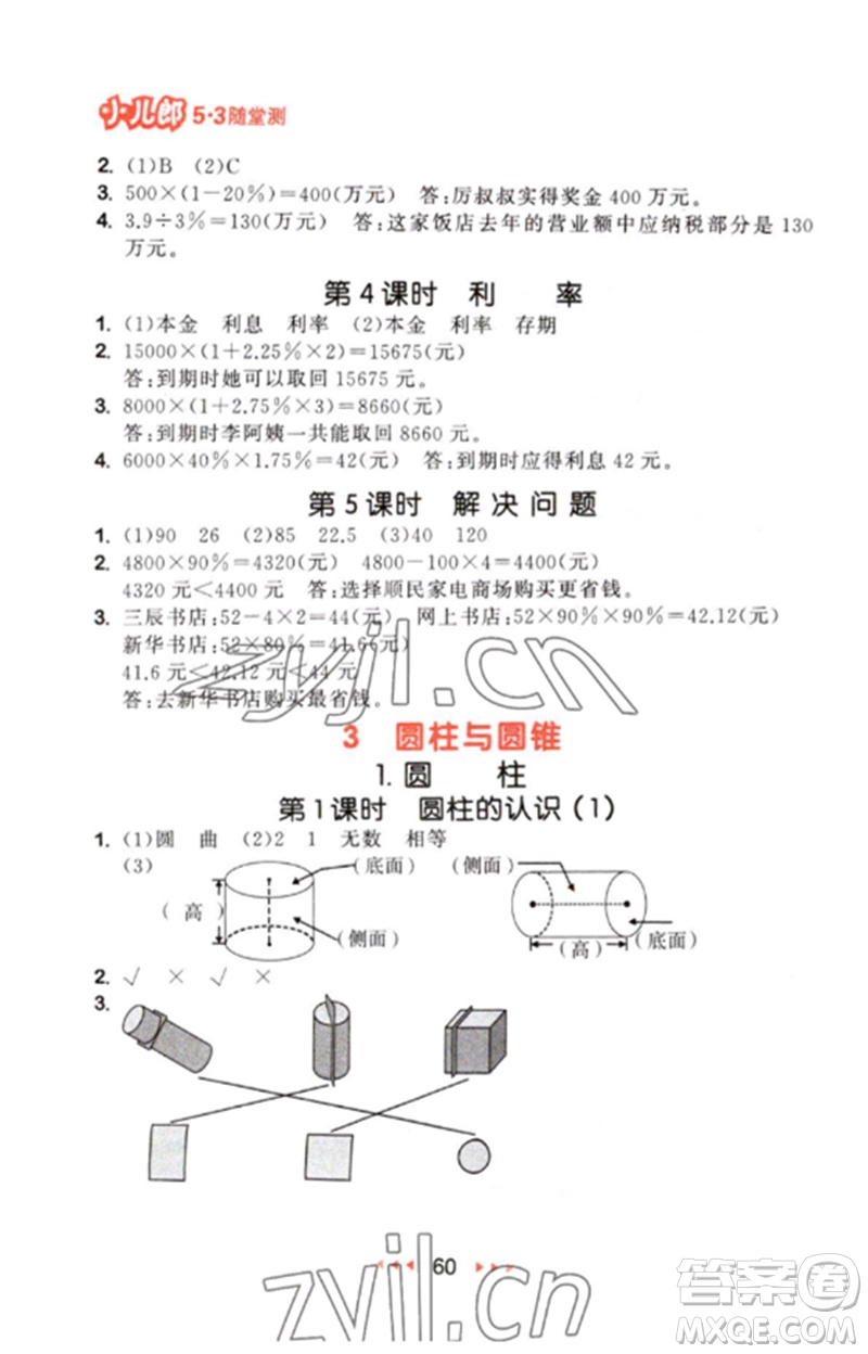 首都師范大學(xué)出版社2023年春53隨堂測六年級數(shù)學(xué)下冊人教版參考答案