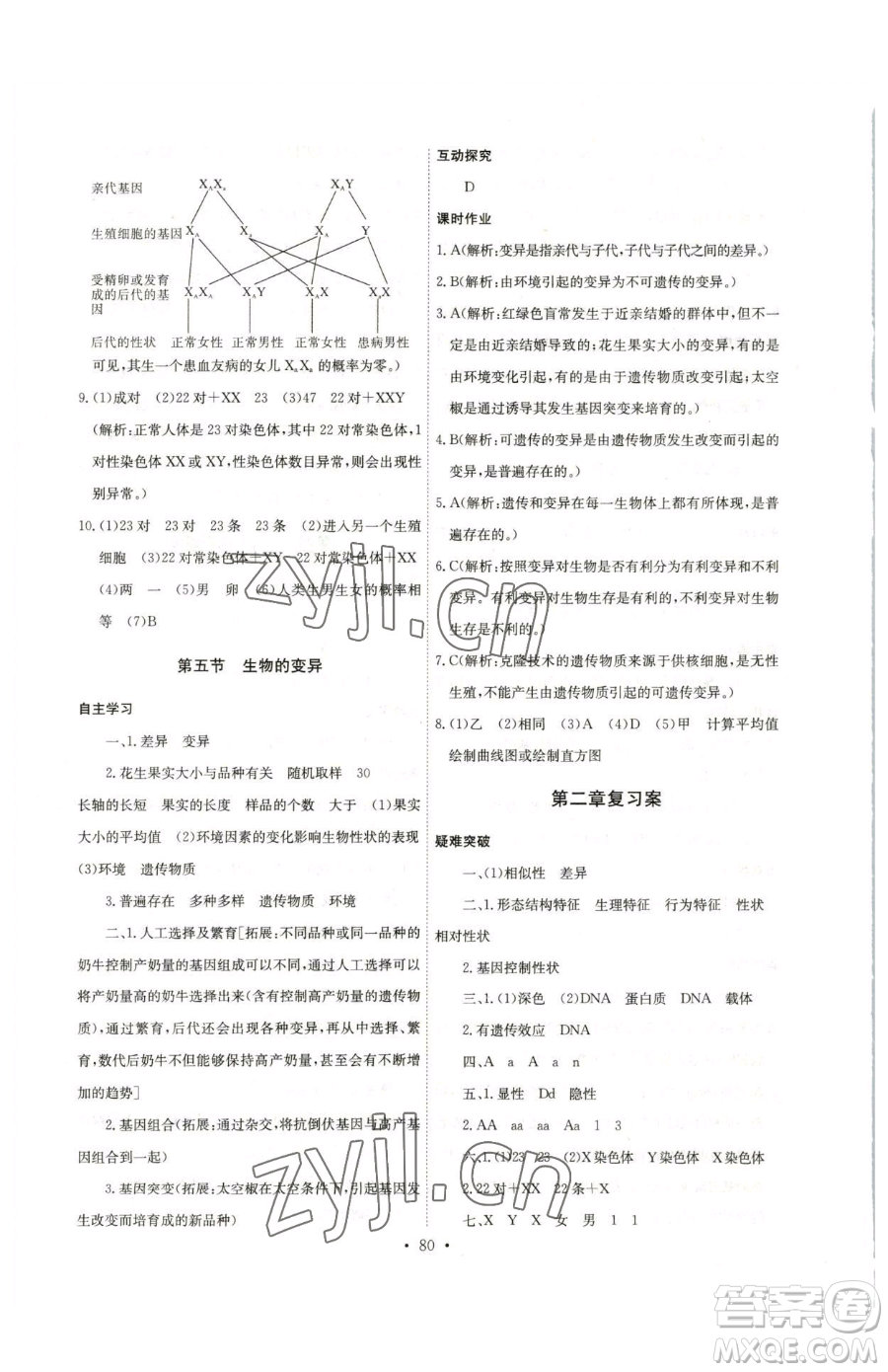 崇文書(shū)局2023長(zhǎng)江全能學(xué)案同步練習(xí)冊(cè)八年級(jí)下冊(cè)生物人教版參考答案