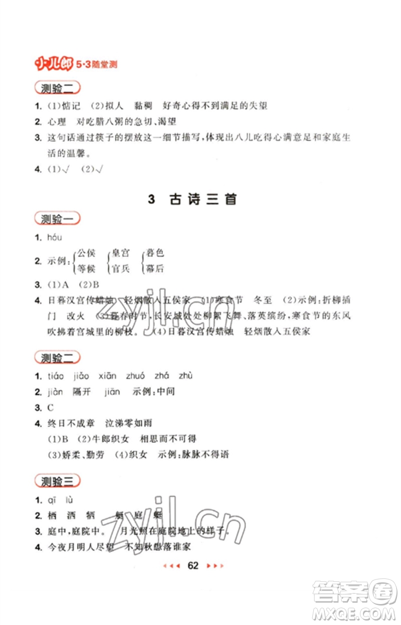 首都師范大學(xué)出版社2023年春53隨堂測(cè)六年級(jí)語(yǔ)文下冊(cè)人教版參考答案