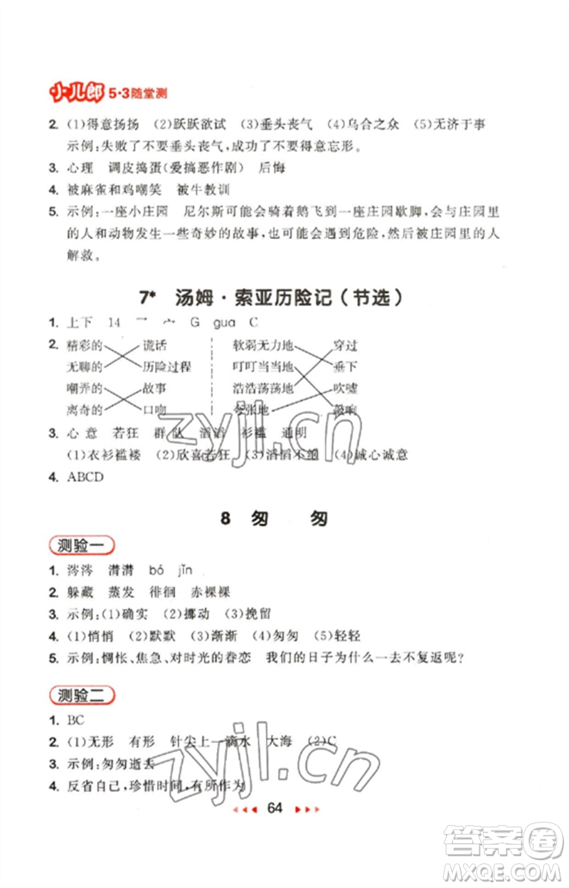 首都師范大學(xué)出版社2023年春53隨堂測(cè)六年級(jí)語(yǔ)文下冊(cè)人教版參考答案