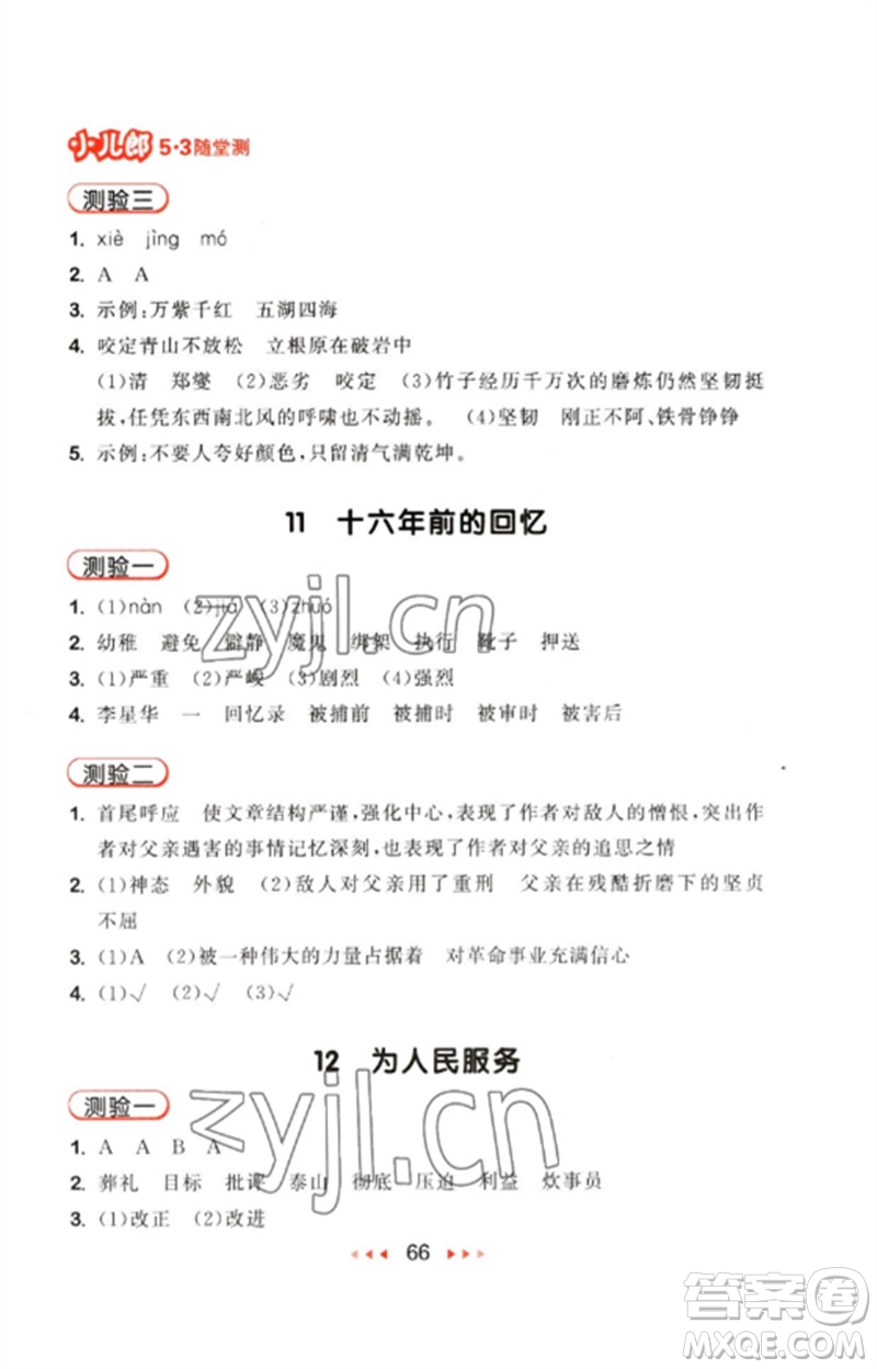 首都師范大學(xué)出版社2023年春53隨堂測(cè)六年級(jí)語(yǔ)文下冊(cè)人教版參考答案