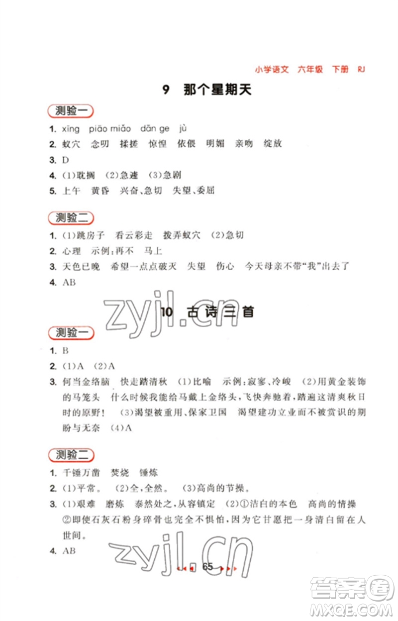 首都師范大學(xué)出版社2023年春53隨堂測(cè)六年級(jí)語(yǔ)文下冊(cè)人教版參考答案