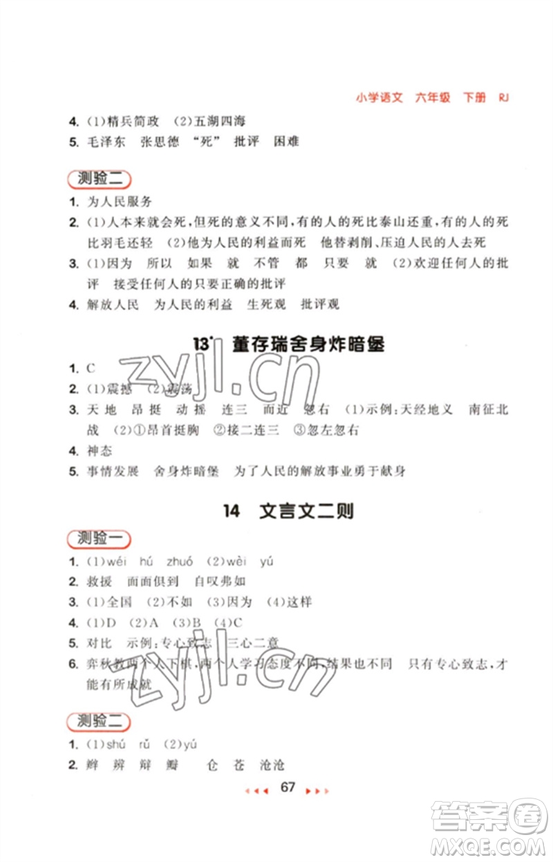 首都師范大學(xué)出版社2023年春53隨堂測(cè)六年級(jí)語(yǔ)文下冊(cè)人教版參考答案