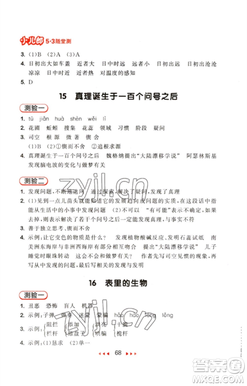 首都師范大學(xué)出版社2023年春53隨堂測(cè)六年級(jí)語(yǔ)文下冊(cè)人教版參考答案