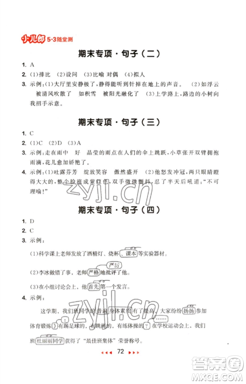 首都師范大學(xué)出版社2023年春53隨堂測(cè)六年級(jí)語(yǔ)文下冊(cè)人教版參考答案