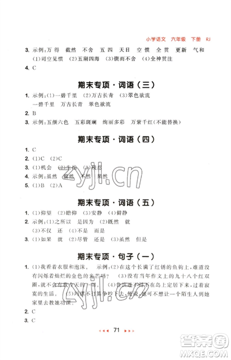 首都師范大學(xué)出版社2023年春53隨堂測(cè)六年級(jí)語(yǔ)文下冊(cè)人教版參考答案