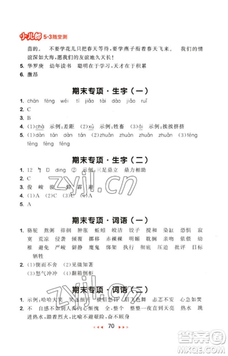 首都師范大學(xué)出版社2023年春53隨堂測(cè)六年級(jí)語(yǔ)文下冊(cè)人教版參考答案