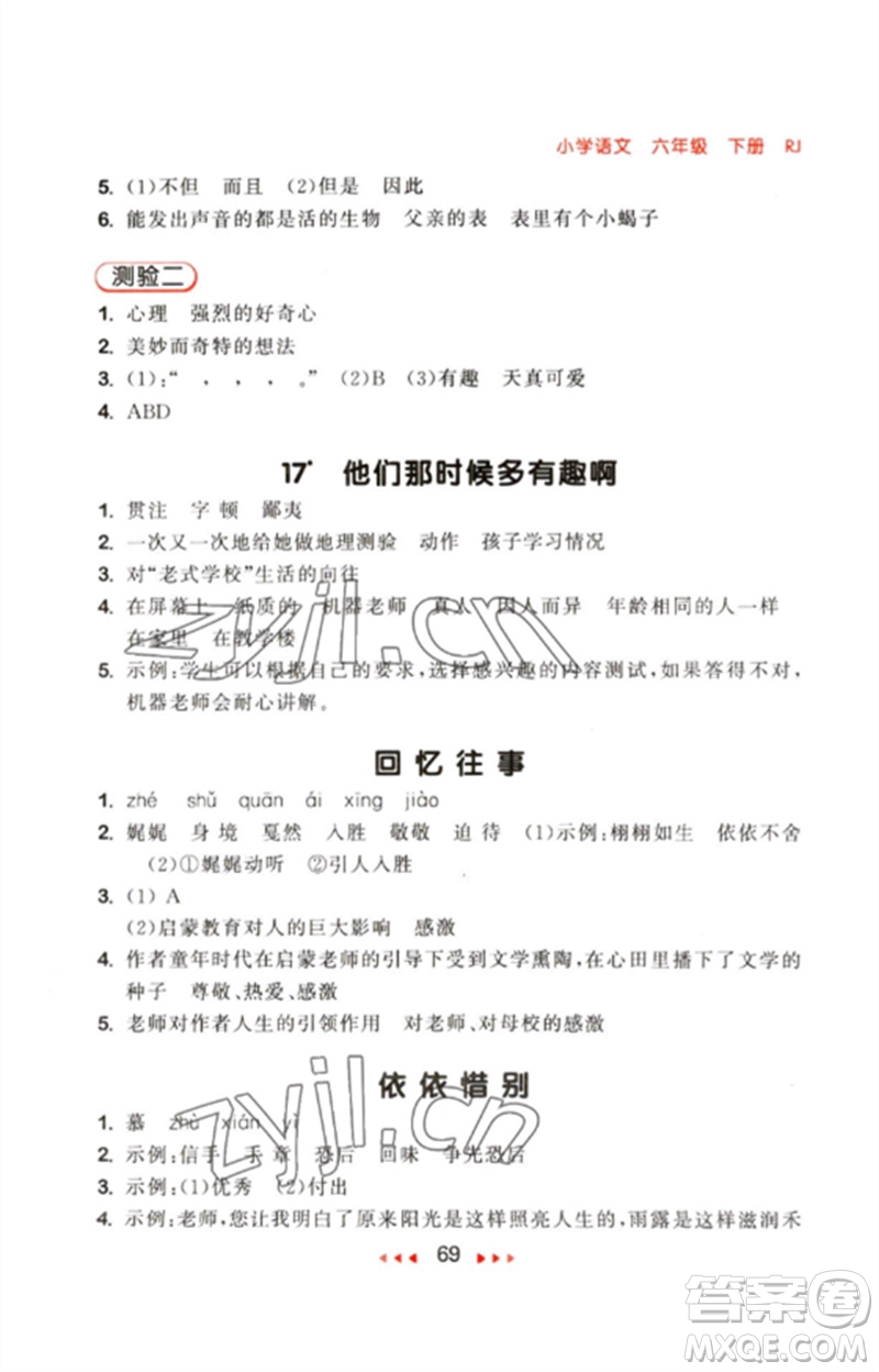 首都師范大學(xué)出版社2023年春53隨堂測(cè)六年級(jí)語(yǔ)文下冊(cè)人教版參考答案