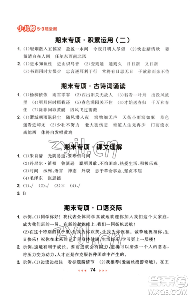 首都師范大學(xué)出版社2023年春53隨堂測(cè)六年級(jí)語(yǔ)文下冊(cè)人教版參考答案