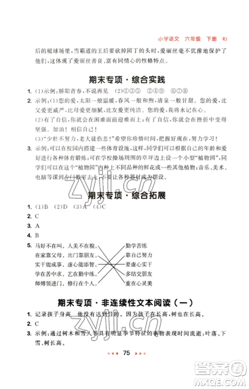 首都師范大學(xué)出版社2023年春53隨堂測(cè)六年級(jí)語(yǔ)文下冊(cè)人教版參考答案