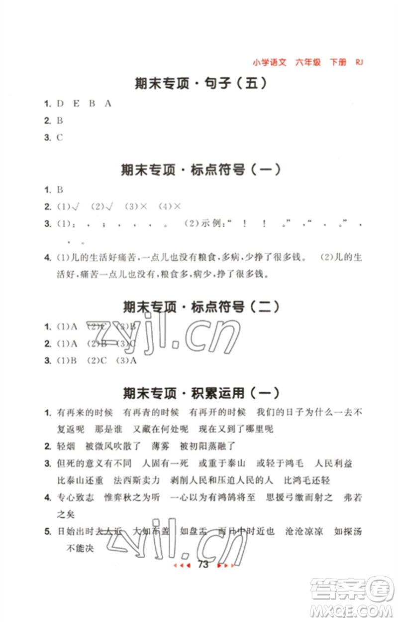 首都師范大學(xué)出版社2023年春53隨堂測(cè)六年級(jí)語(yǔ)文下冊(cè)人教版參考答案