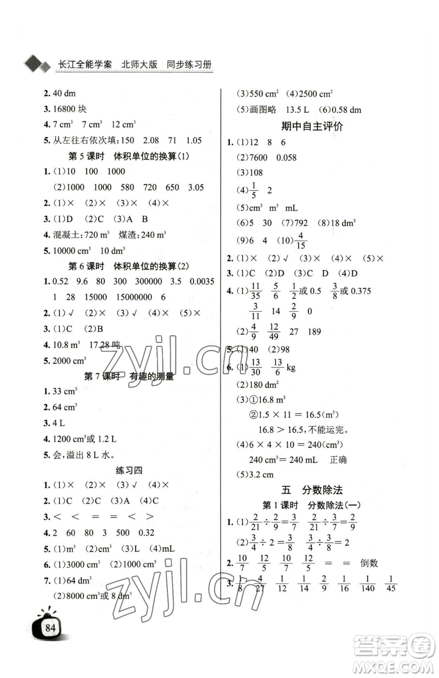 長江少年兒童出版社2023長江全能學(xué)案同步練習(xí)冊(cè)五年級(jí)下冊(cè)數(shù)學(xué)北師大版參考答案