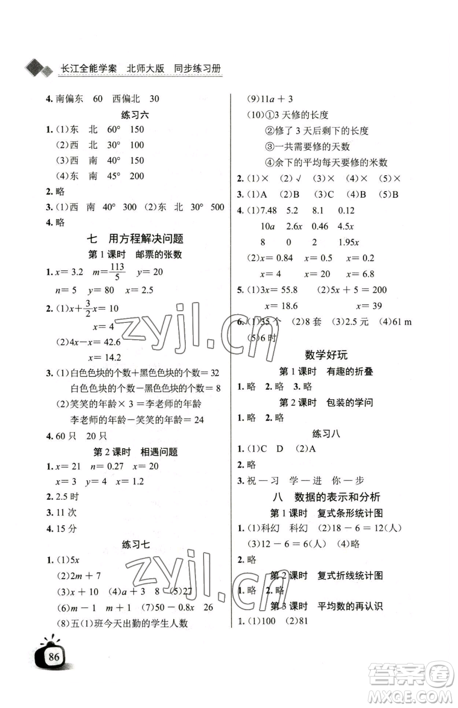 長江少年兒童出版社2023長江全能學(xué)案同步練習(xí)冊(cè)五年級(jí)下冊(cè)數(shù)學(xué)北師大版參考答案