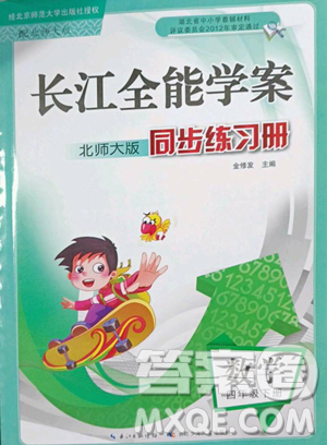 長江少年兒童出版社2023長江全能學(xué)案同步練習(xí)冊四年級下冊數(shù)學(xué)北師大版參考答案