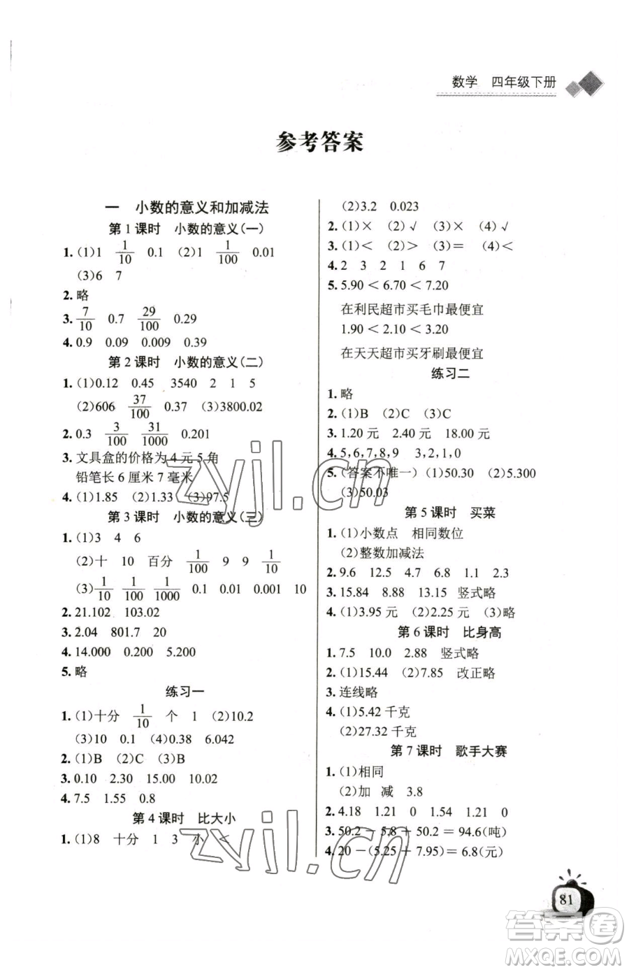 長江少年兒童出版社2023長江全能學(xué)案同步練習(xí)冊四年級下冊數(shù)學(xué)北師大版參考答案