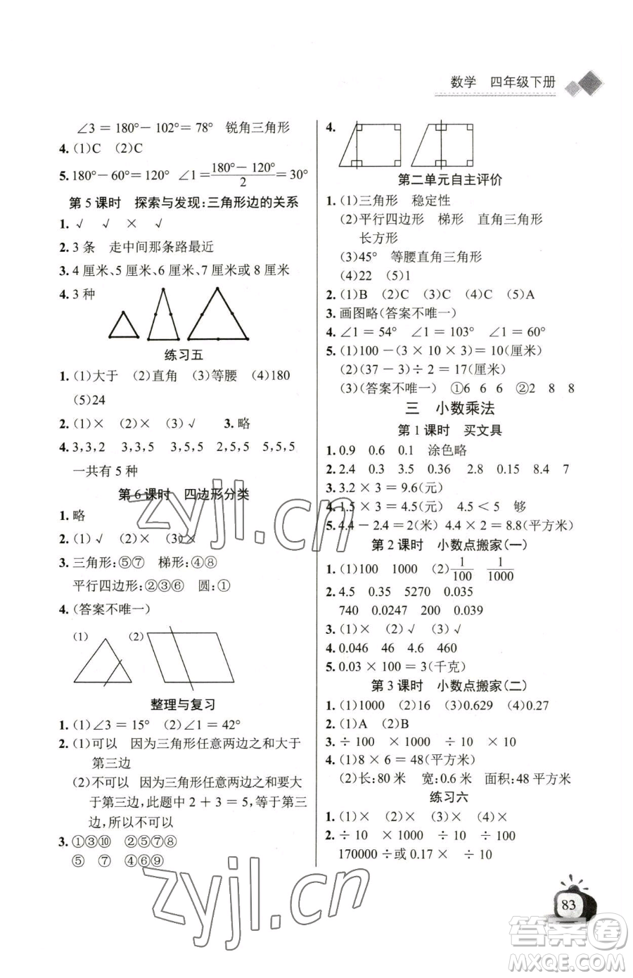 長江少年兒童出版社2023長江全能學(xué)案同步練習(xí)冊四年級下冊數(shù)學(xué)北師大版參考答案