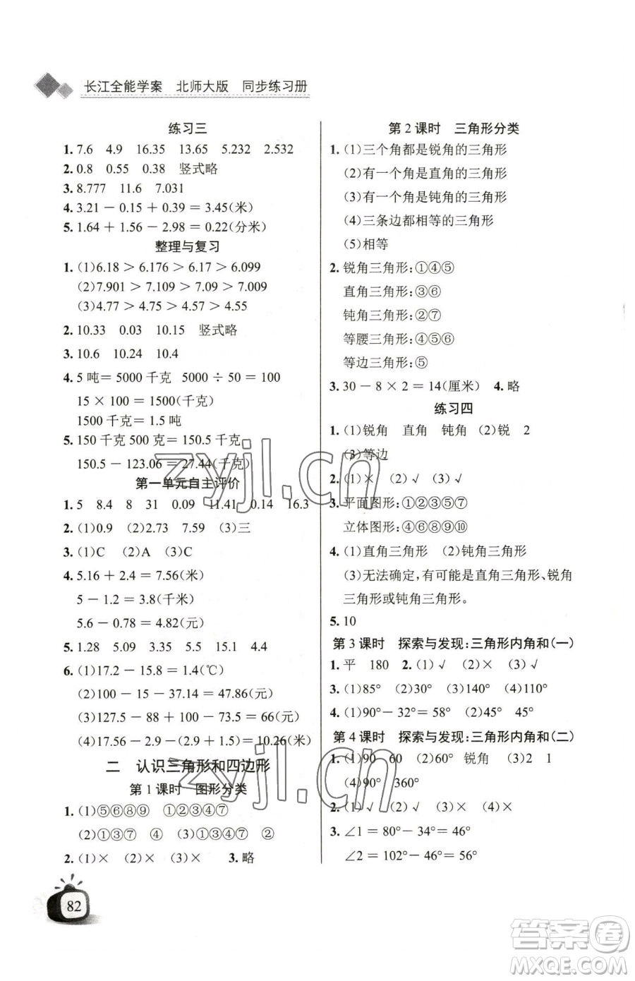 長江少年兒童出版社2023長江全能學(xué)案同步練習(xí)冊四年級下冊數(shù)學(xué)北師大版參考答案