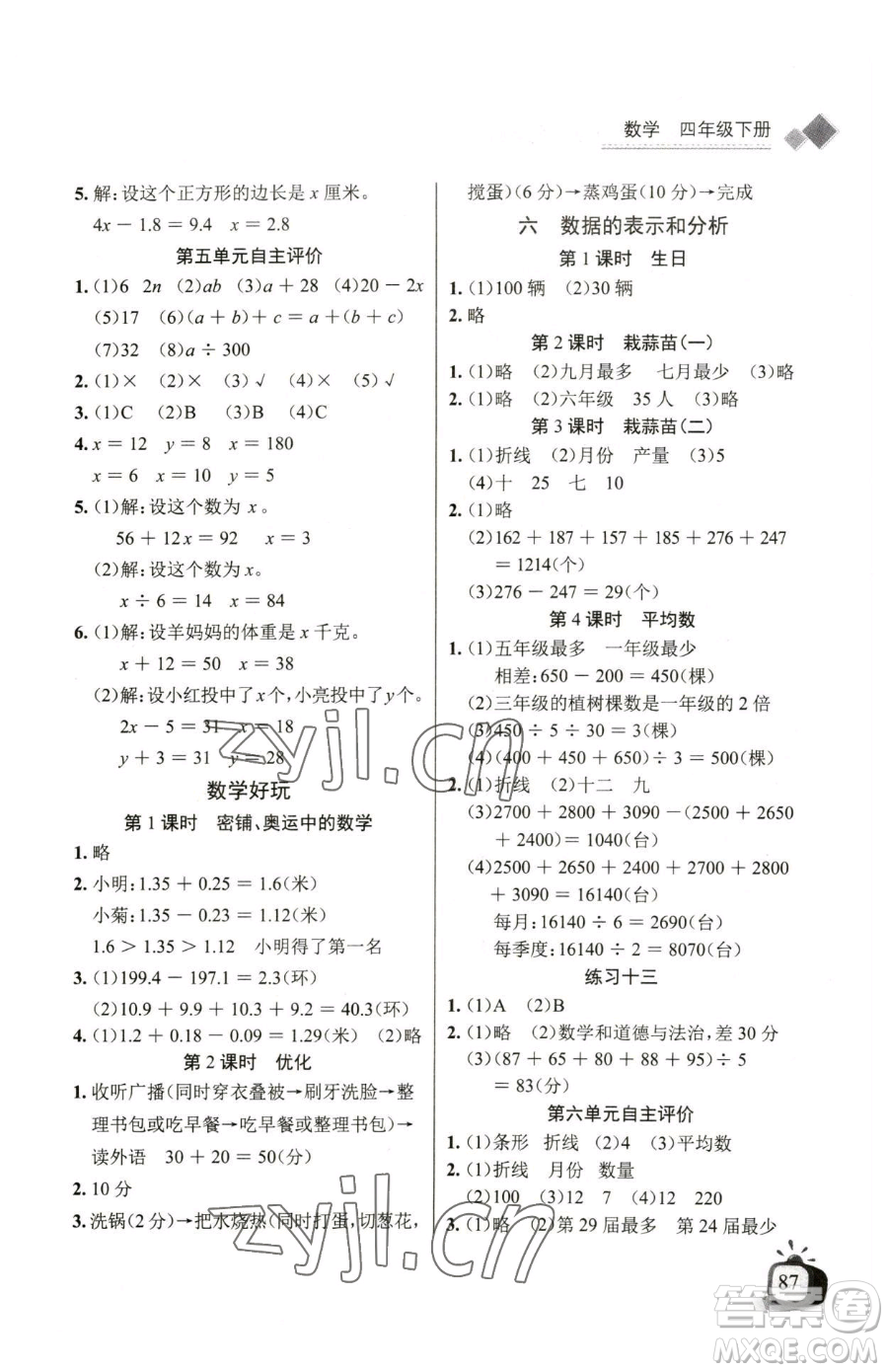 長江少年兒童出版社2023長江全能學(xué)案同步練習(xí)冊四年級下冊數(shù)學(xué)北師大版參考答案