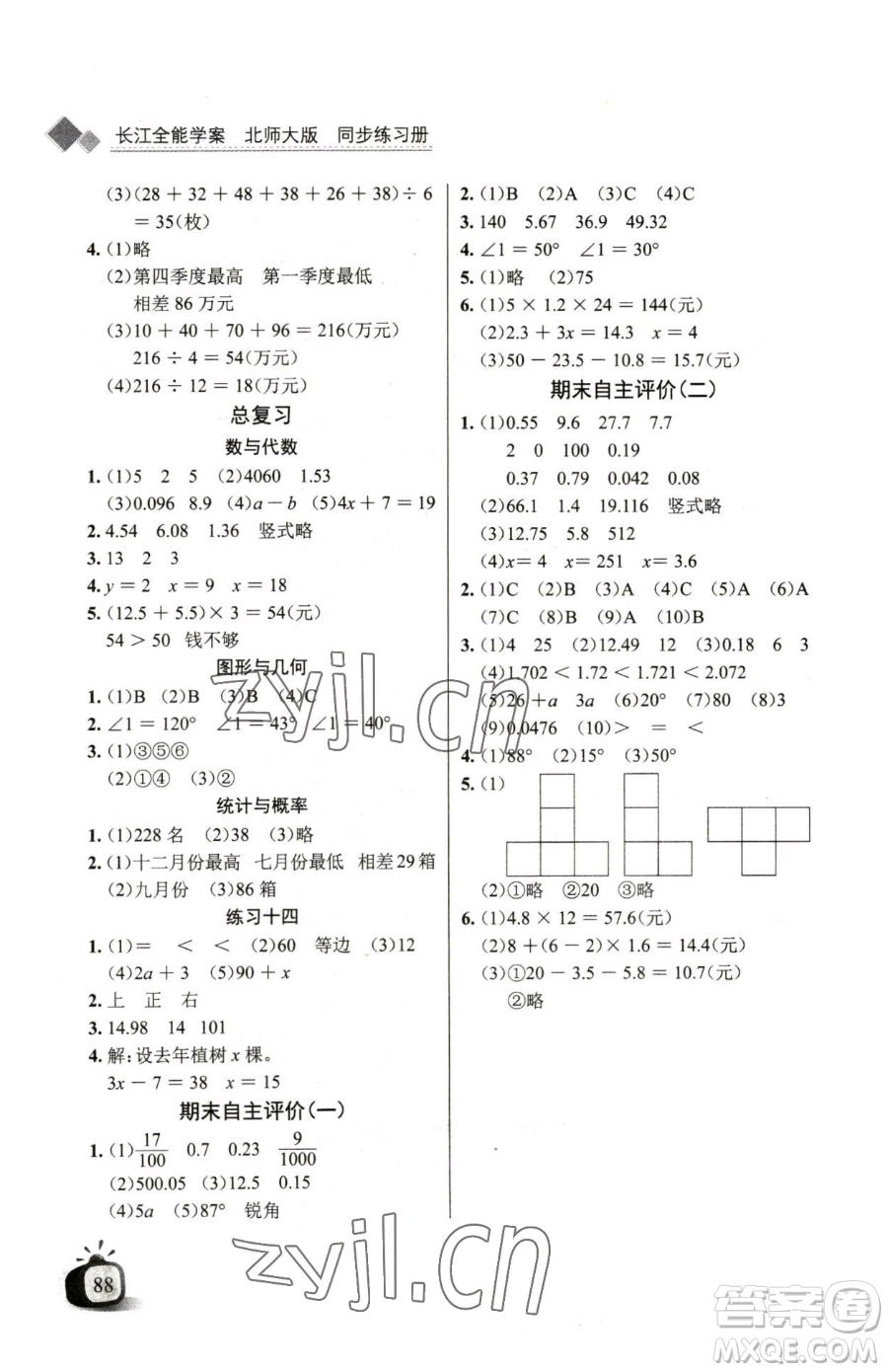 長江少年兒童出版社2023長江全能學(xué)案同步練習(xí)冊四年級下冊數(shù)學(xué)北師大版參考答案