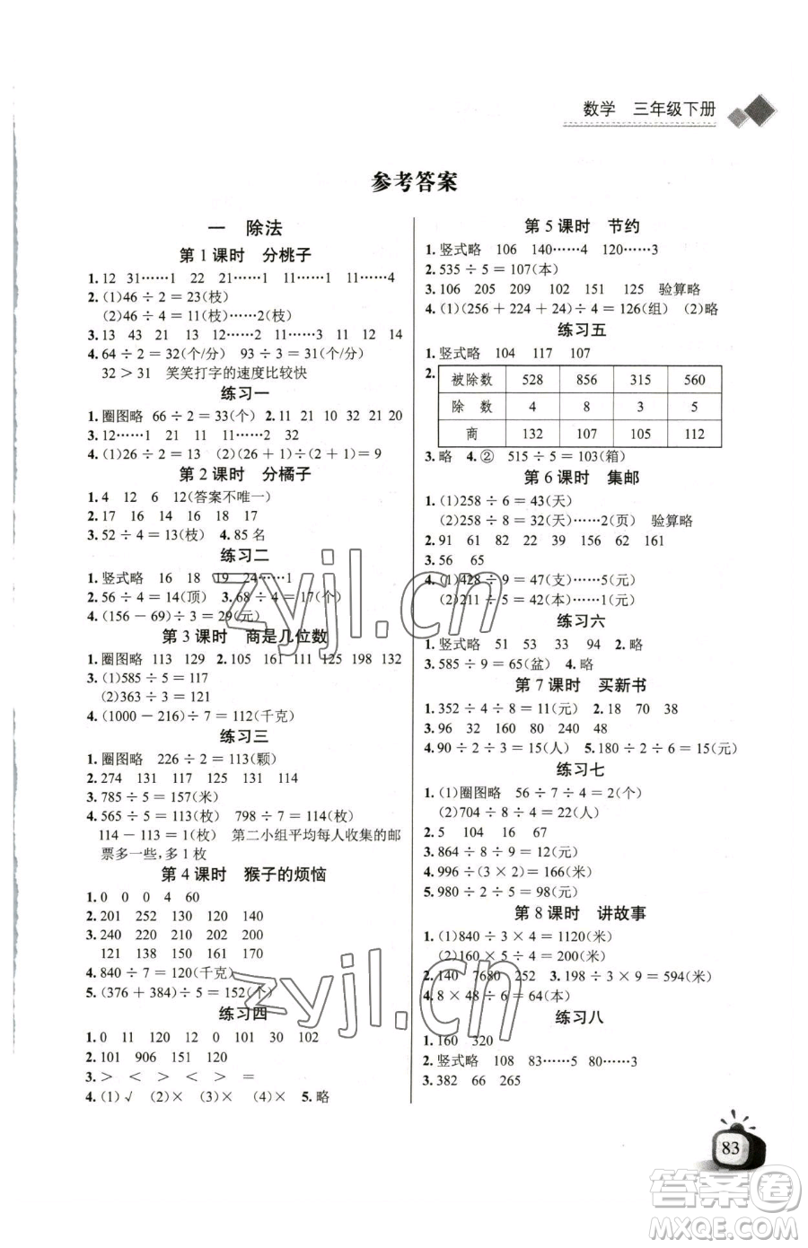 長江少年兒童出版社2023長江全能學(xué)案同步練習(xí)冊三年級下冊數(shù)學(xué)北師大版參考答案